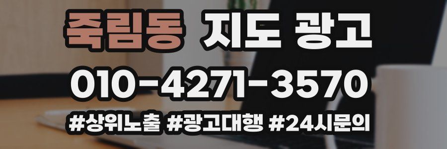 죽림동 지도 광고