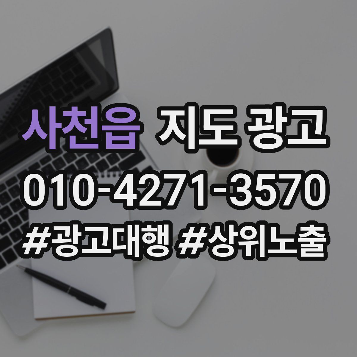 사천읍 지도 광고