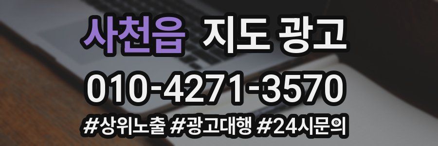 사천읍 지도 광고