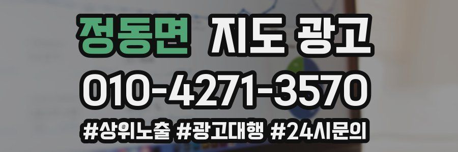 정동면 지도 광고