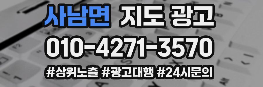 사남면 지도 광고