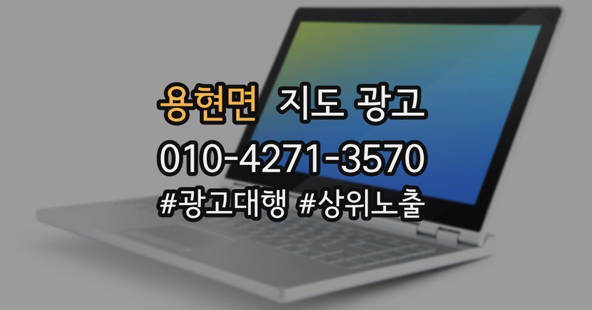 용현면 지도 광고