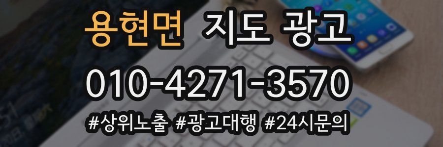 용현면 지도 광고