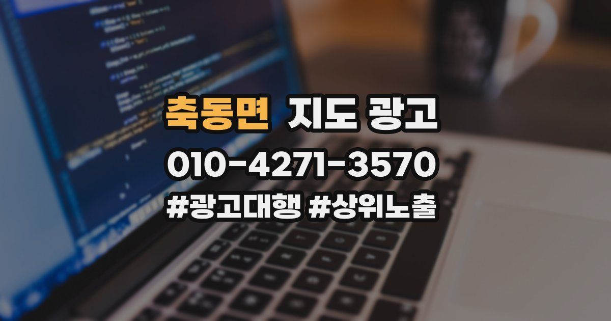 축동면 지도 광고