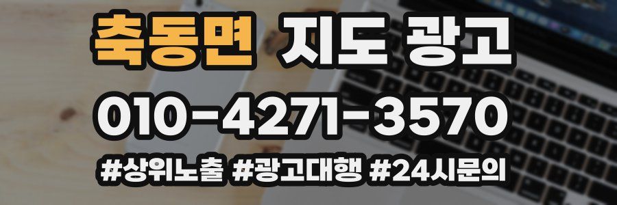축동면 지도 광고