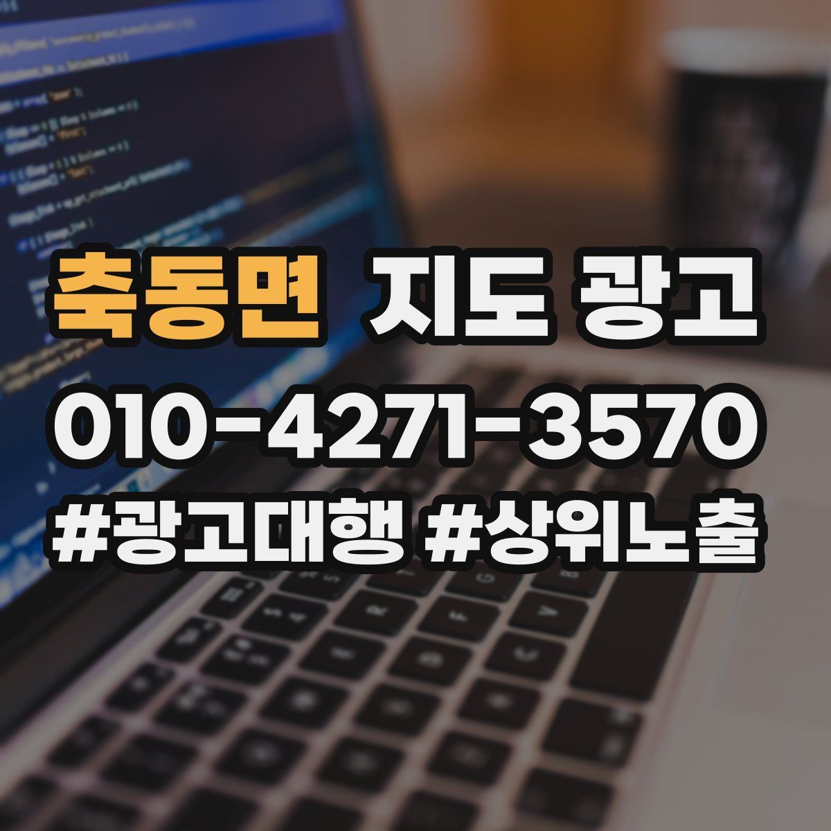 축동면 지도 광고