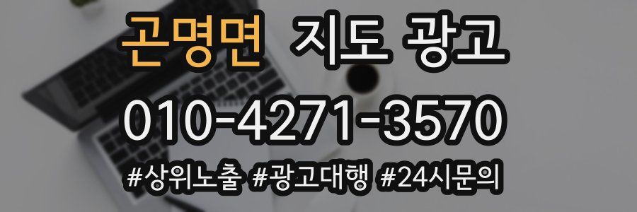 곤명면 지도 광고