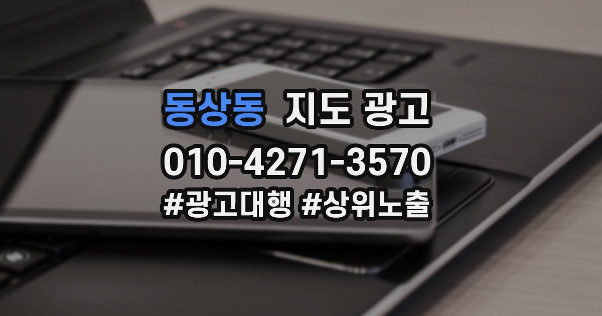 동상동 지도 광고