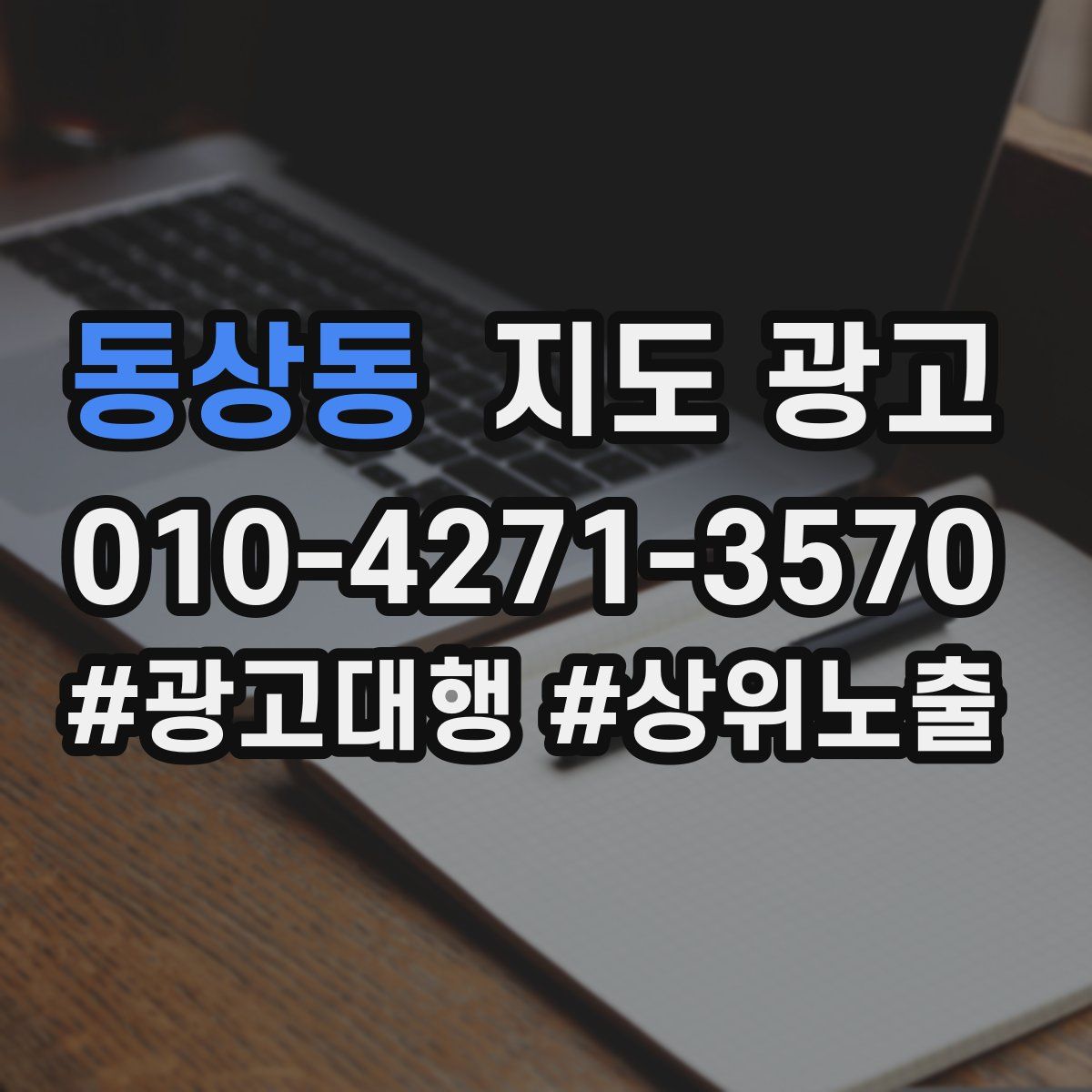 동상동 지도 광고