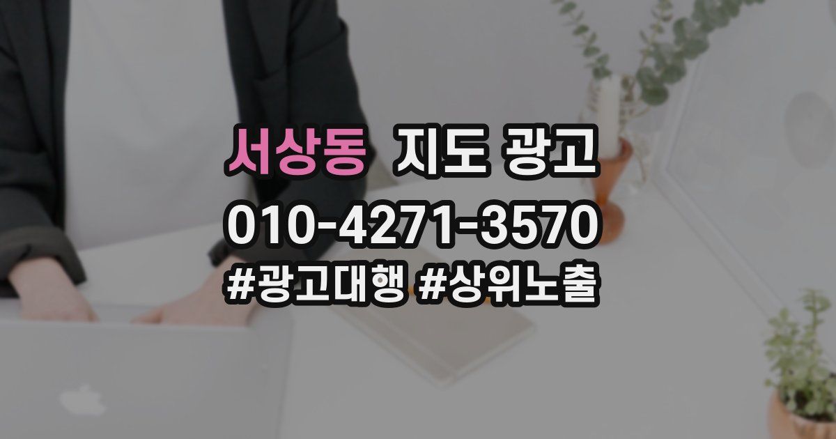 서상동 지도 광고