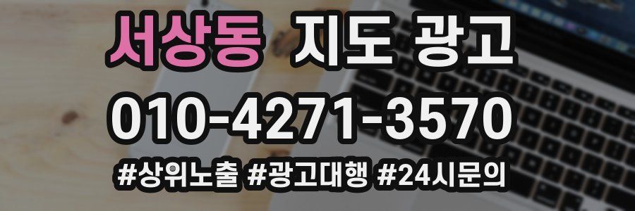 서상동 지도 광고