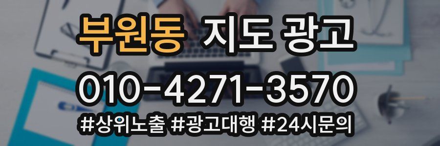 부원동 지도 광고