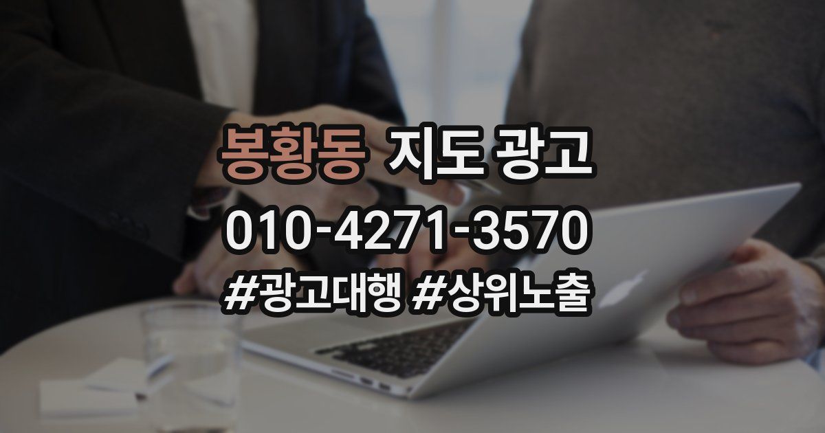 봉황동 지도 광고