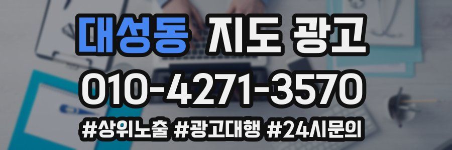 대성동 지도 광고