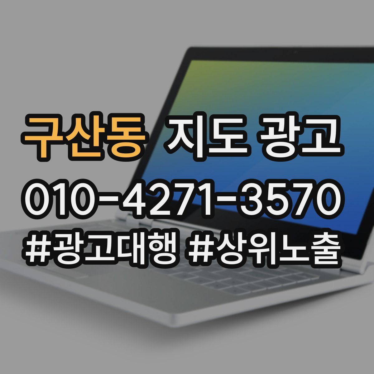 구산동 지도 광고