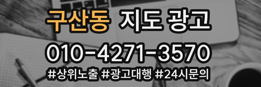 구산동 지도 광고