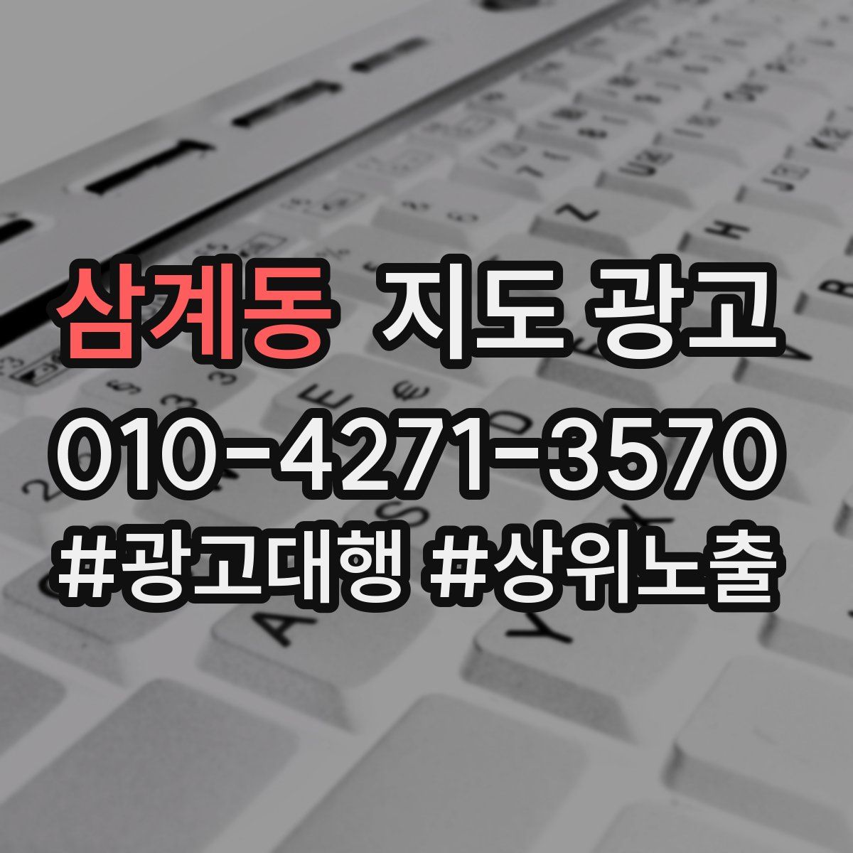 삼계동 지도 광고