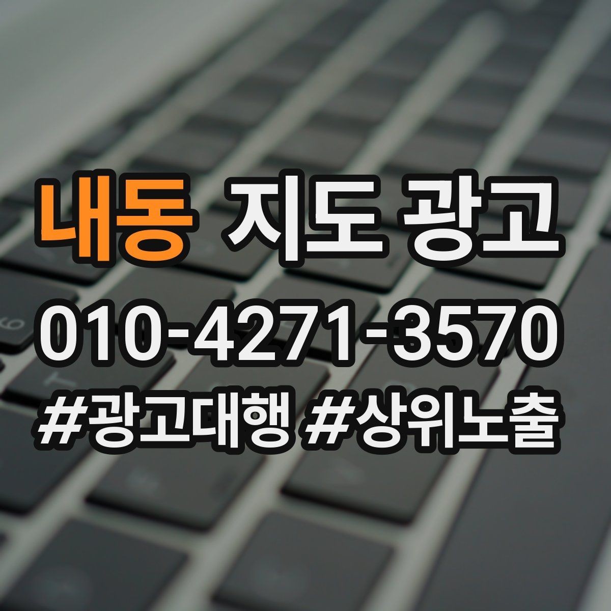 내동 지도 광고 임시휴무 공지를 깔끔하게 하는 방법