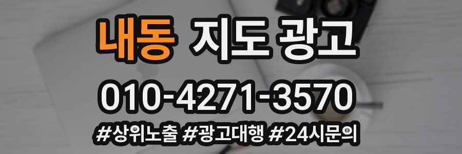 내동 지도 광고