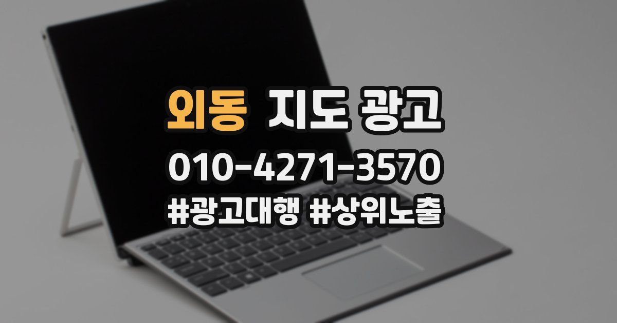 외동 지도 광고