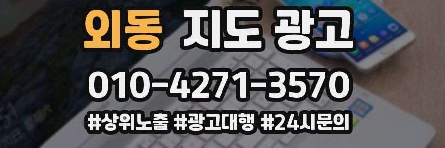 외동 지도 광고