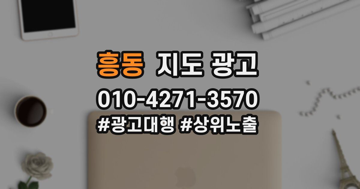 흥동 지도 광고