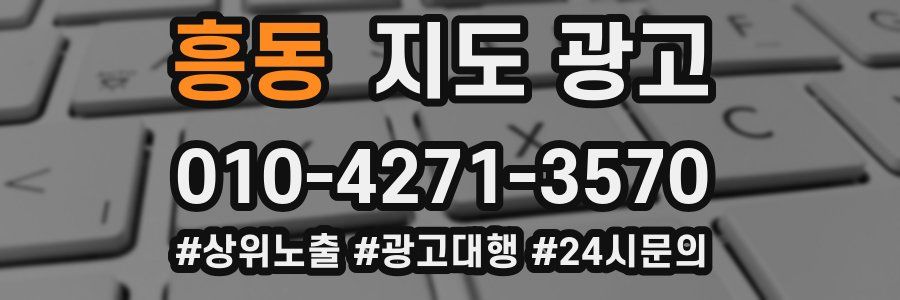 흥동 지도 광고
