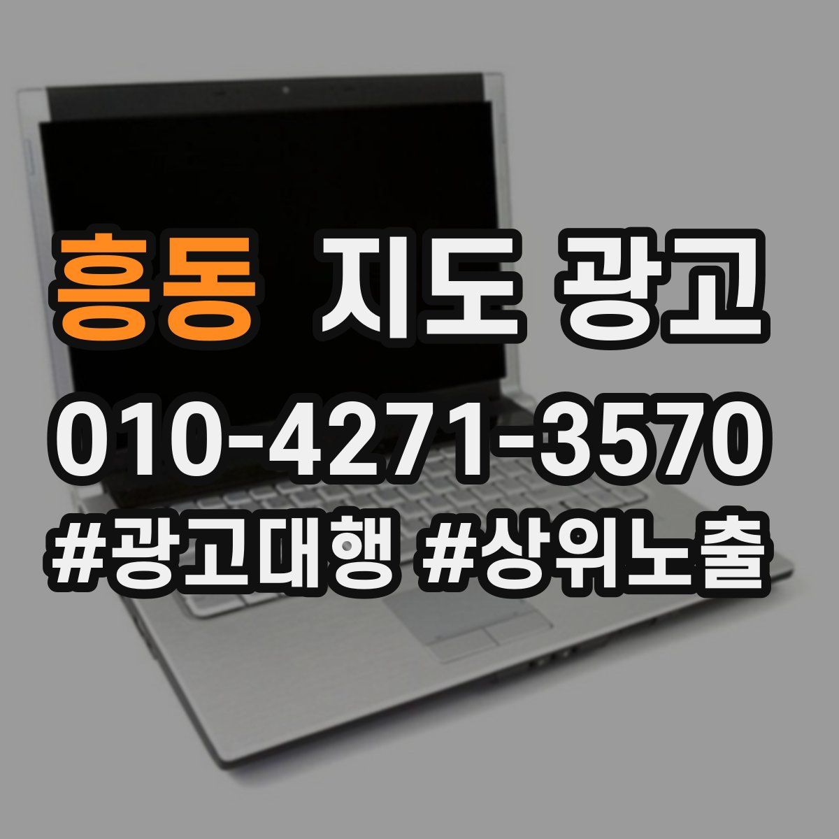 흥동 지도 광고