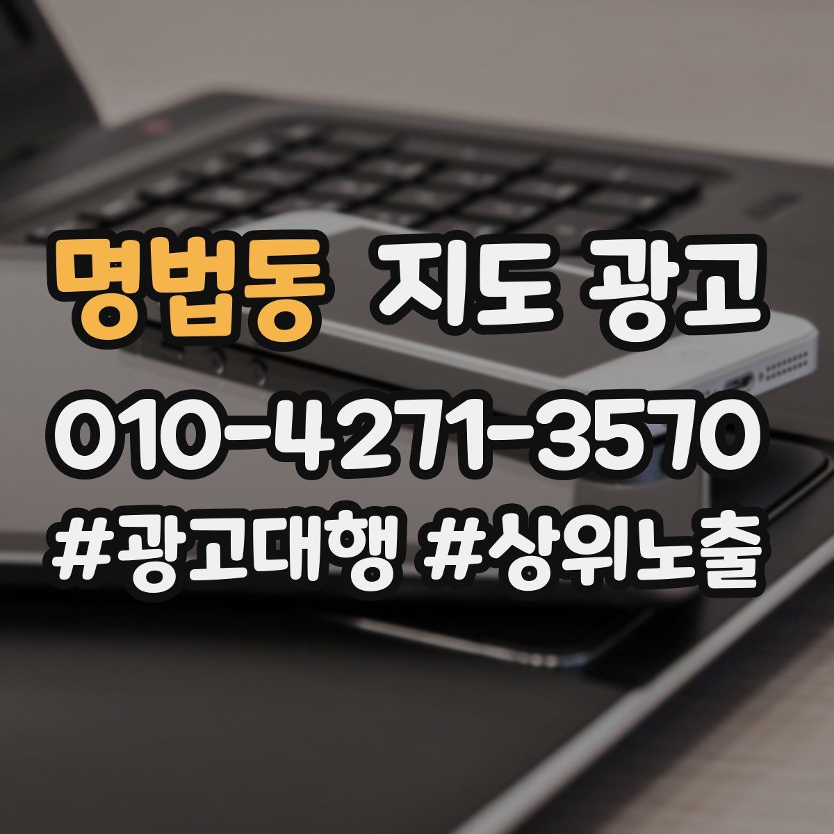 명법동 지도 광고