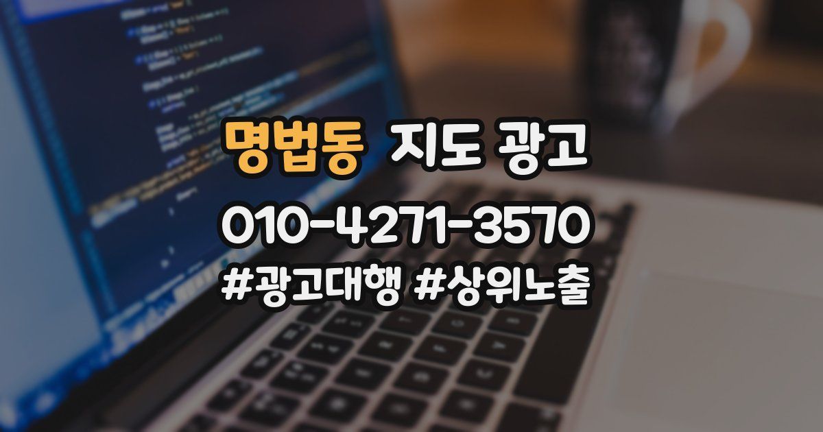 명법동 지도 광고