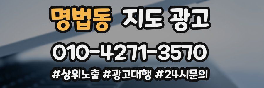명법동 지도 광고