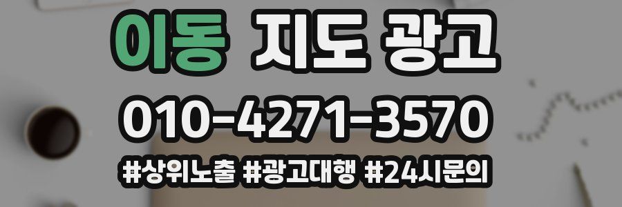 이동 지도 광고