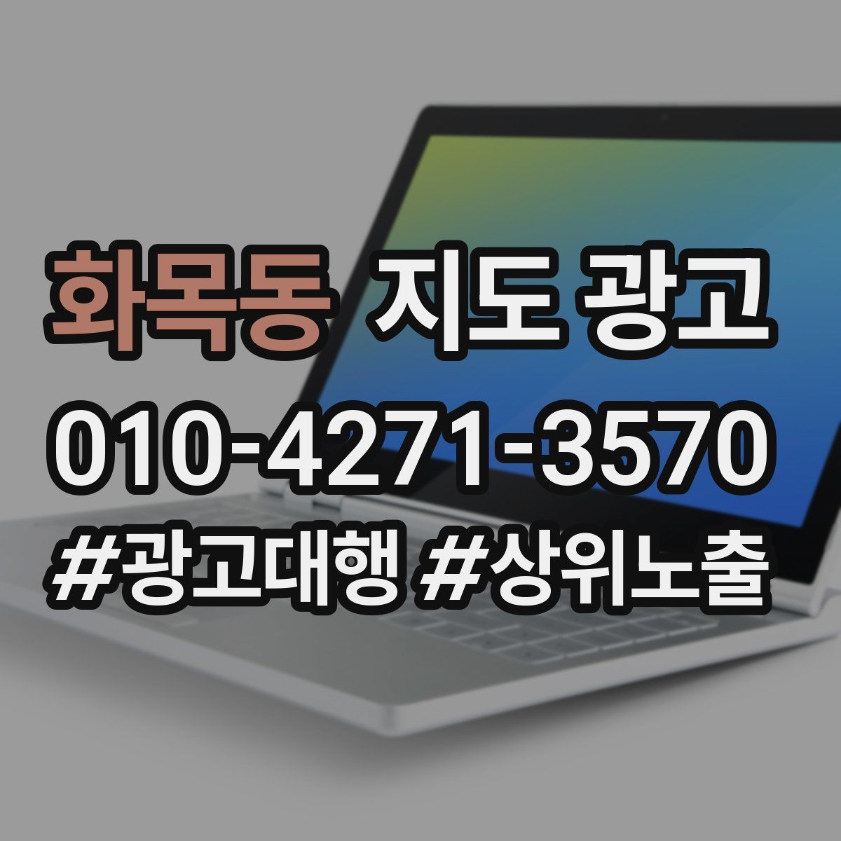 화목동 지도 광고
