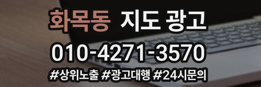 화목동 지도 광고