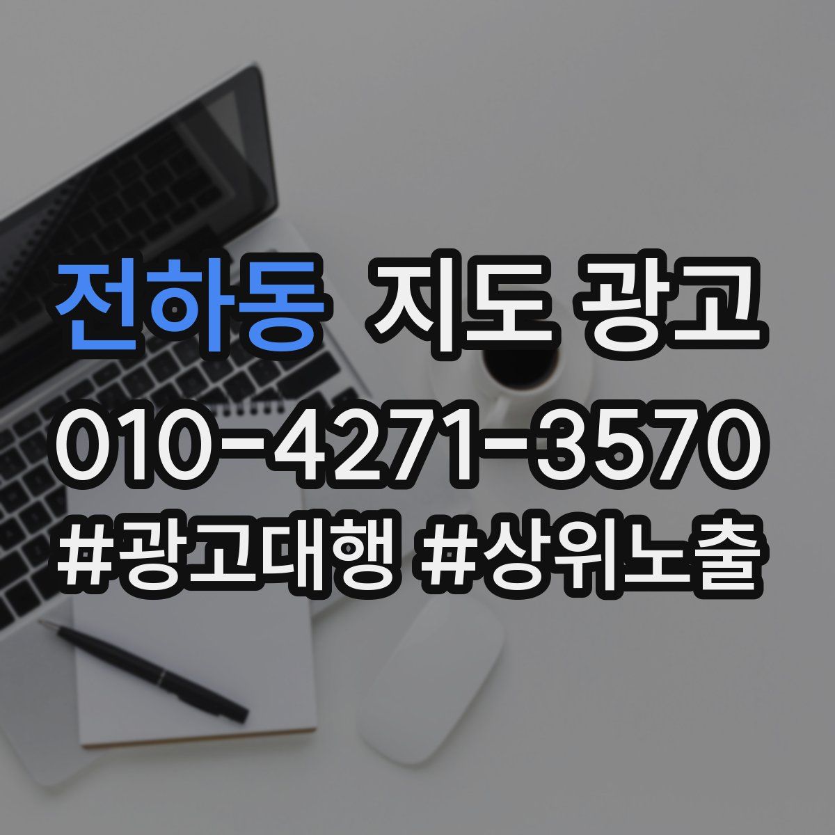 전하동 지도 광고