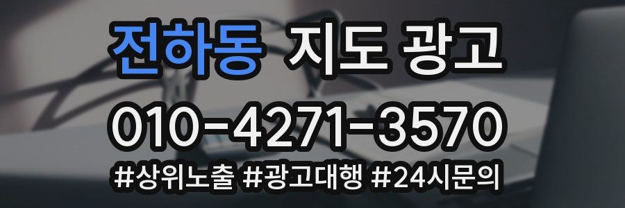 전하동 지도 광고