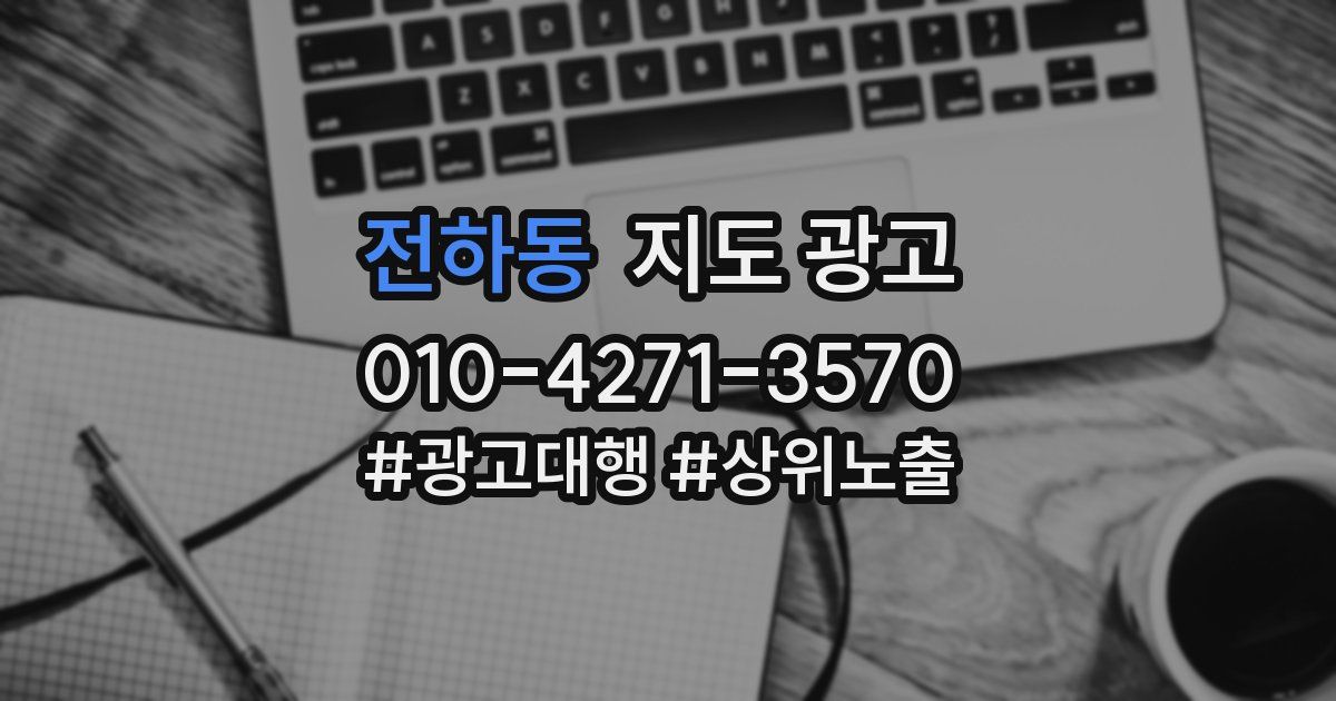 전하동 지도 광고