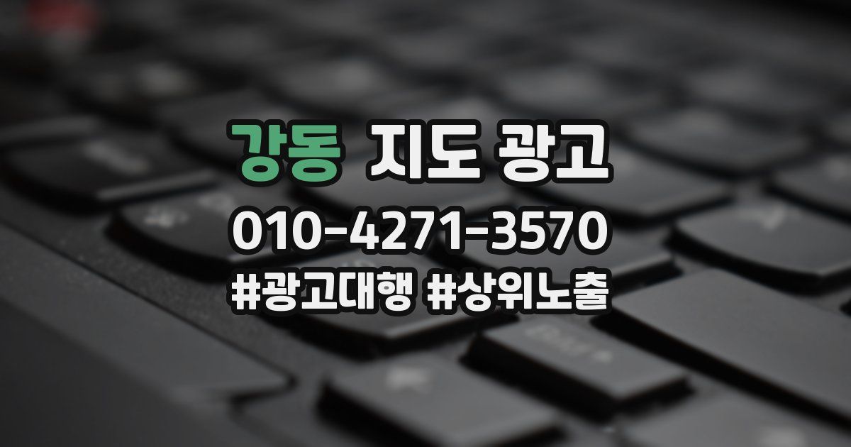 강동 지도 광고