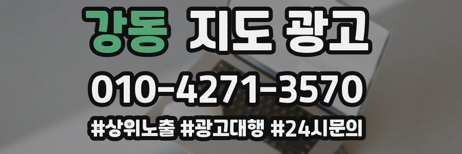 강동 지도 광고