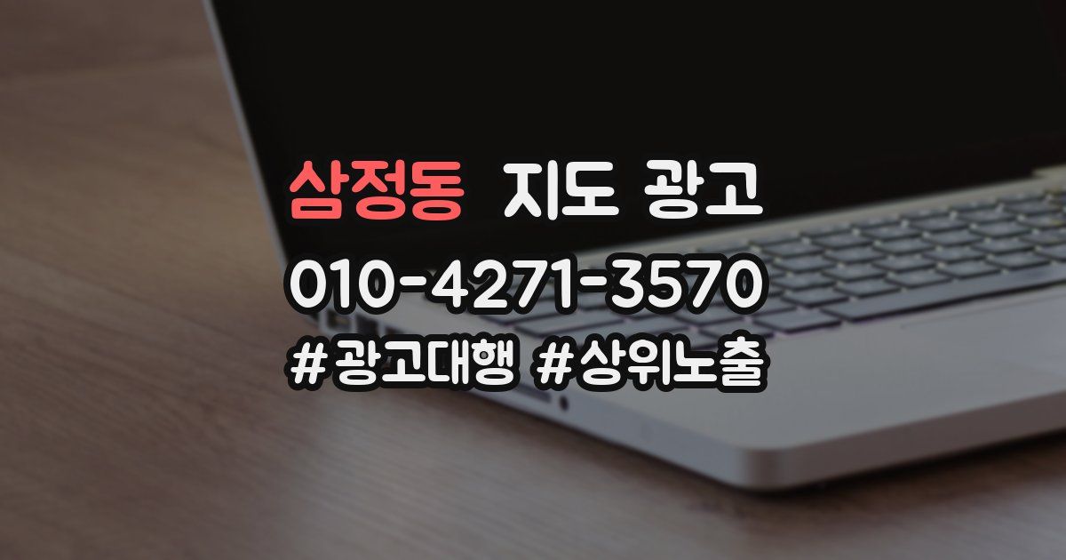 삼정동 지도 광고
