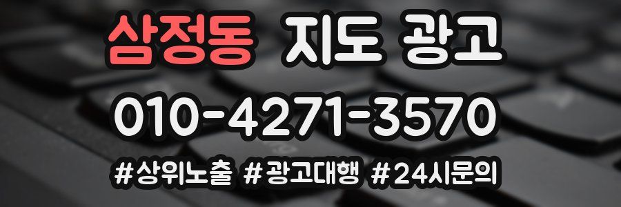 삼정동 지도 광고