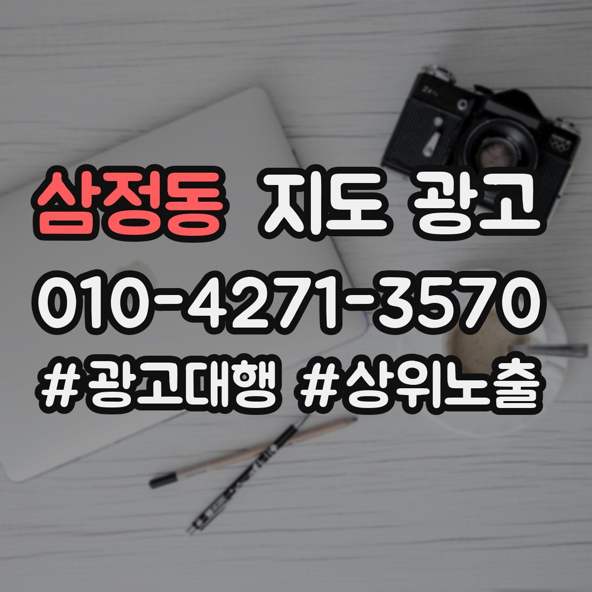 삼정동 지도 광고