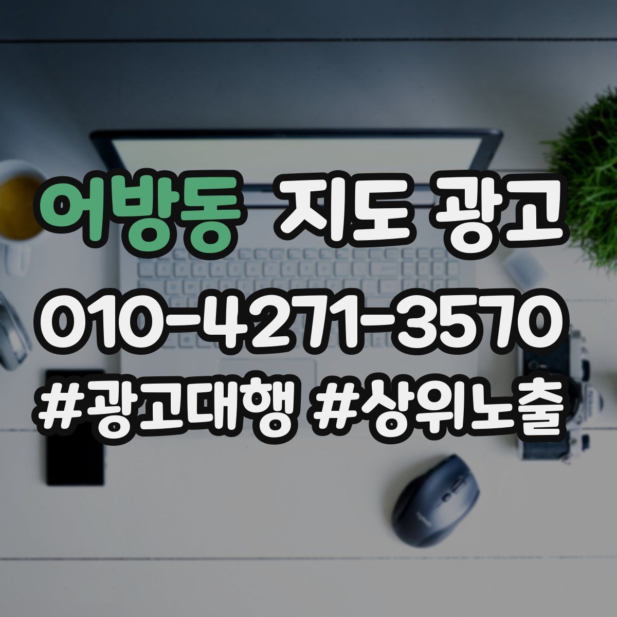 어방동 지도 광고