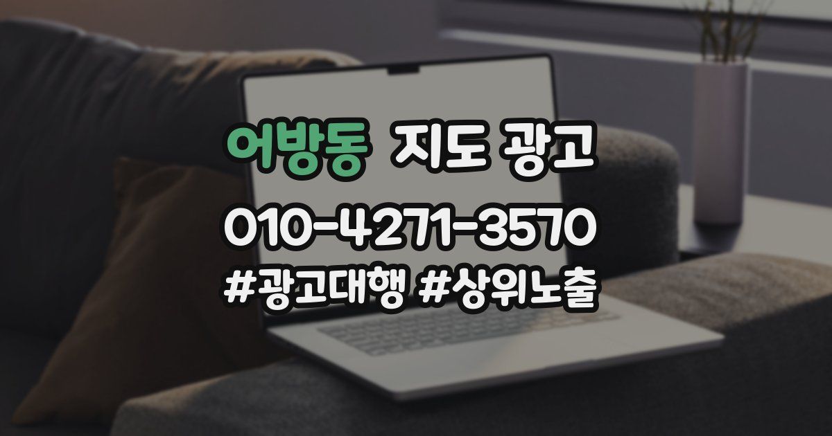어방동 지도 광고