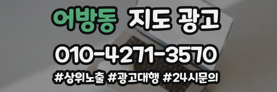 어방동 지도 광고