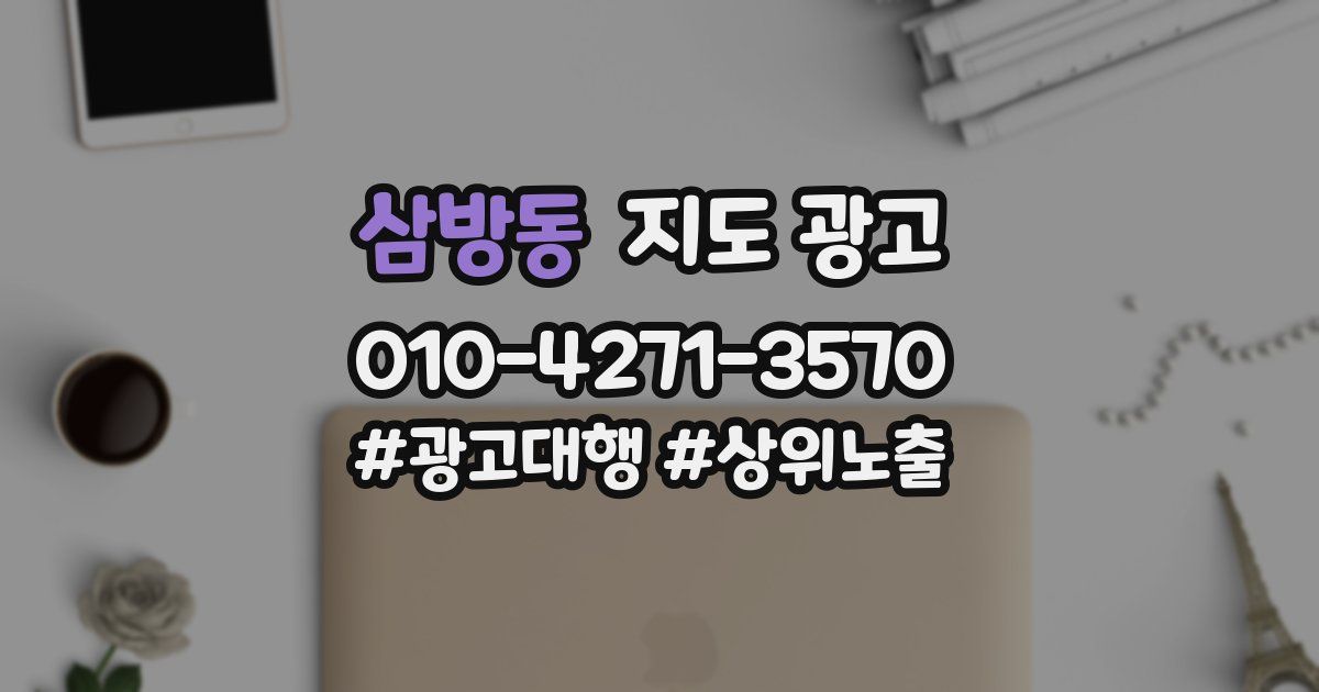 삼방동 지도 광고