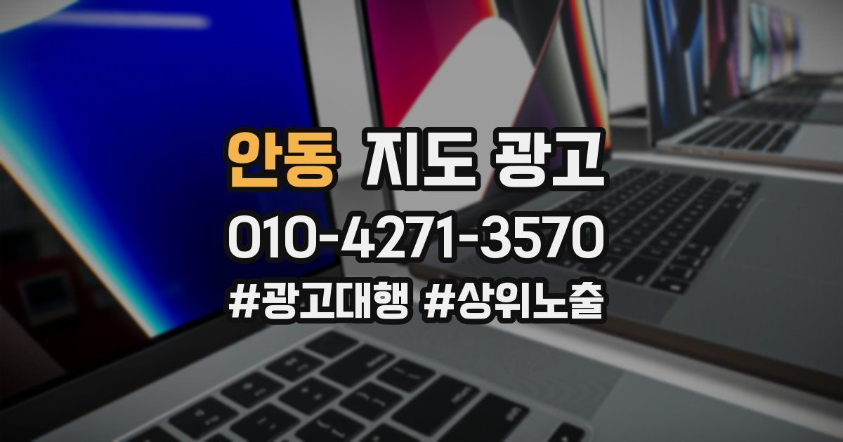 안동 지도 광고
