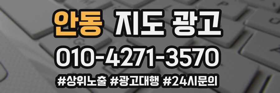 안동 지도 광고