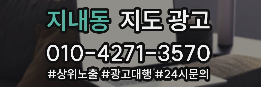 지내동 지도 광고