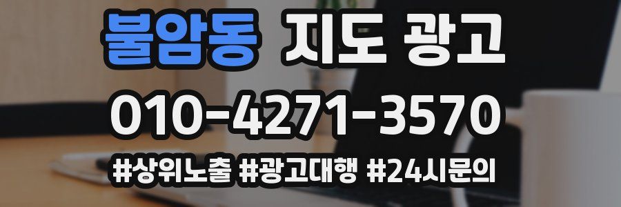 불암동 지도 광고